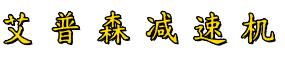 国茂减速机,国茂减速机销售分公司,国茂减速机代理商