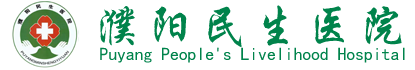 濮阳民生医院官网