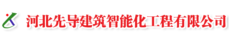 河北先导建筑智能化工程有限公司