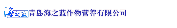 青岛海之蓝作物营养有限公司qdhaizhilan.com,青岛海之蓝,海之蓝,水溶肥,水溶性肥料,叶面肥,测土配方