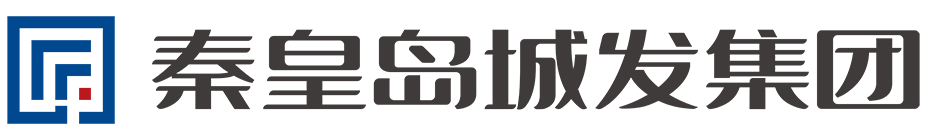 秦皇岛城市发展投资控股集团有限公司