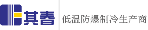 浙江实验室化学品防爆冰箱厂家