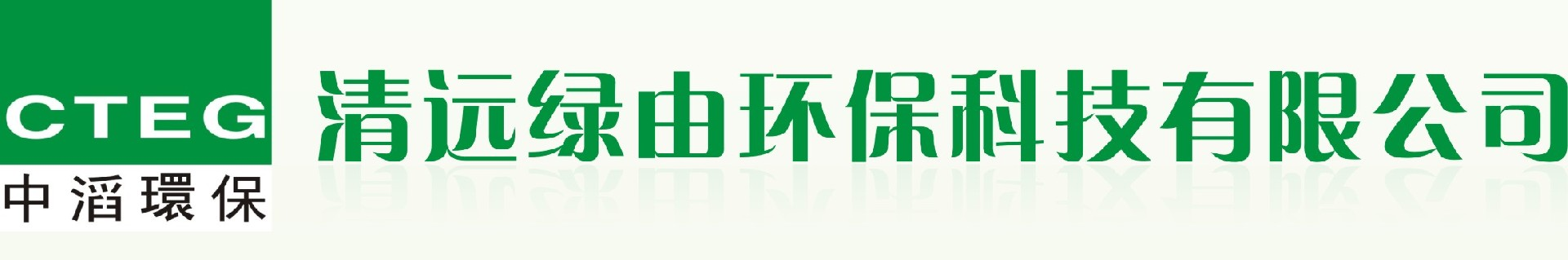 清远绿由环保科技有限公司