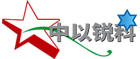 北京中以锐科光电技术有限公司