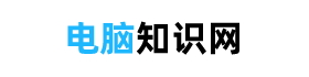 电脑知识入门基础知识