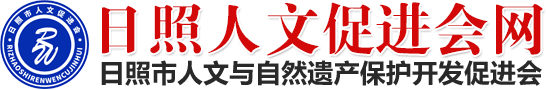 日照人文促进会