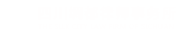 南充律师事务所