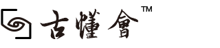 古懂会・古代科学技术数字解码