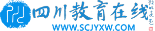 四川教育在线