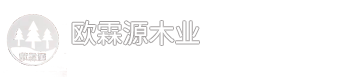 四川欧霖源木业有限公司