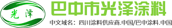 巴中涂料.中国,四川涂料供应商.中国,光泽涂料,巴中市光泽涂料有限公司