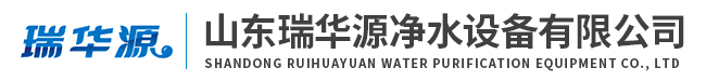 山东瑞华源净水设备有限公司