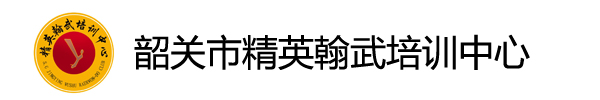 韶关市精英翰武培训中心