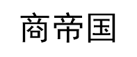 商帝国网