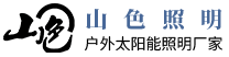 户外充电投光灯工地太阳能照明灯具生产厂家