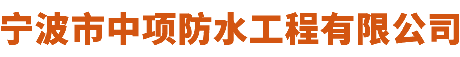 宁波市中项防水工程有限公司