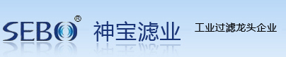 神宝滤业―固安县神宝滤清器厂工业过滤龙头企业