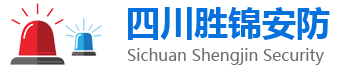 四川胜锦安防科技有限公司