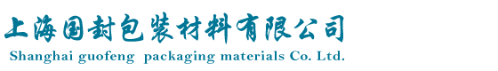 上海国封包装材料有限公司