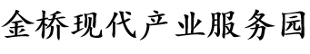 金桥现代产业服务园区