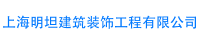 上海明坦建筑装饰工程有限公司