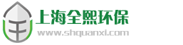 上海全熙环保科技股份有限公司