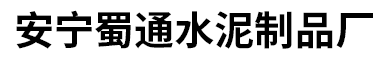 昆明透水砖