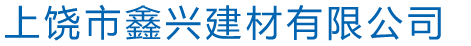 上饶市鑫兴建材有限公司