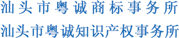 汕头市粤诚商标事务所