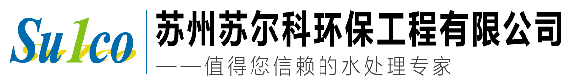 苏州苏尔科环保工程有限公司