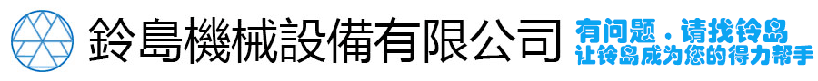 上海铃岛机械设备有限公司