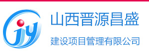 山西晋源昌盛建设项目管理有限公司