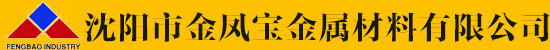 沈阳市金凤宝金属材料有限公司