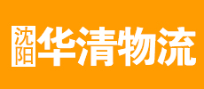 沈阳市于洪区华清货运信息站