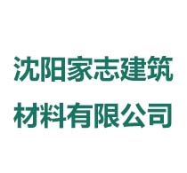 沈阳家志建筑材料有限公司