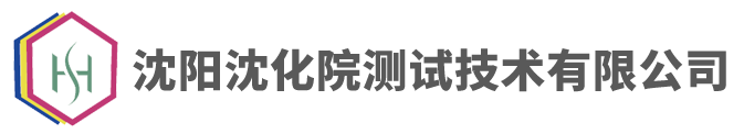 沈阳沈化院测试技术有限公司