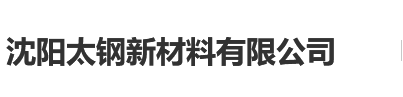 沈阳太钢新材料有限公司