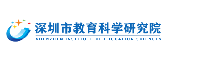 深圳市教育科学研究院