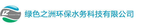 深圳市绿色之洲环保水务科技有限公司