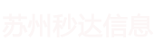 苏州秒达信息科技有限公司苏州秒达信息科技有限公司,业务咨询