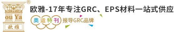 GRC构件/GRC隔墙板/EPS构件/仿真砂岩/