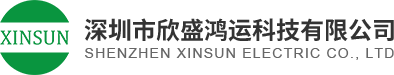 深圳市欣盛鸿运科技有限公司