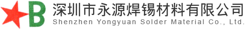 深圳锡条,锡丝,锡棒,锡板,锡半球,锡全球,锡膏工厂,深圳市永源焊锡材料有限公司