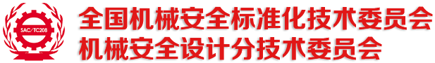 全国机械安全标准化技术委员会机械安全设计分技术委员会