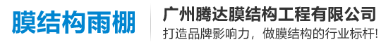 膜结构车棚景观遮阳停车雨棚定制膜结构遮阳棚,膜结构车棚,膜结构景观遮阳棚,膜结构车棚定制,景观设施膜结构