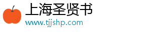 上海圣贤书信息科技有限公司