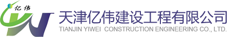 天津亿伟建设工程有限公司