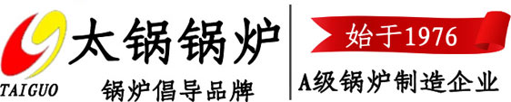 河南省太锅锅炉制造有限公司