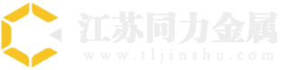 江苏同力金属制品有限公司