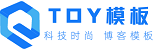 Toy模板网